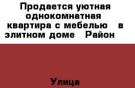 Продается уютная однокомнатная  квартира с мебелью , в элитном доме › Район ­ 14 › Улица ­ Ленина › Дом ­ 146 › Общая площадь ­ 44 › Цена ­ 1 950 000 - Волгоградская обл., Волжский г. Недвижимость » Квартиры продажа   . Волгоградская обл.